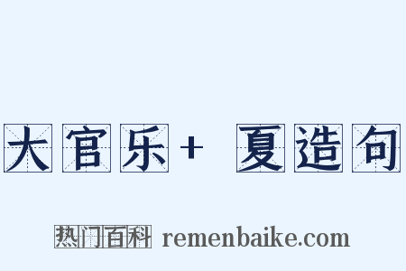 大官乐+夏造句是什么意思的图片